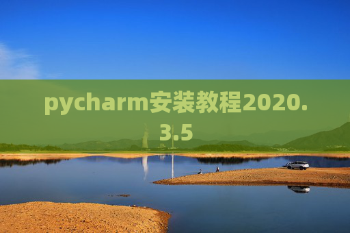 pycharm安装教程2020.3.5 pycharm安装教程2020.3.5