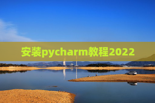 安装pycharm教程2022
